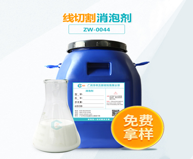 線(xiàn)切割消泡劑